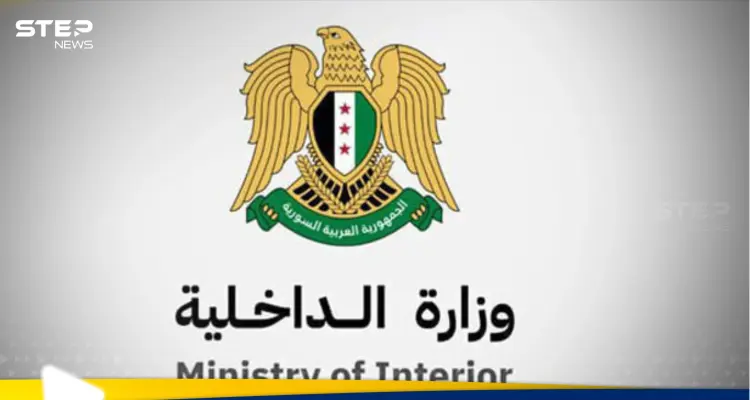 وزارة الداخلية السورية تعلن عن مستجدات هيكليتها التنظيمية: أخبار