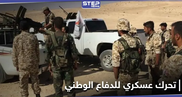 بعد اجتماعٍ روسي الدفاع الوطني يتحرك عسكرياً بريف الرقة.. و"ستيب" تكشف التفاصيل: أخبار