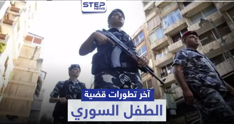 القبض على واحد من أصل 8.. آخر تطورات قضية الطفل السوري المغتصب في لبنان: أخبار