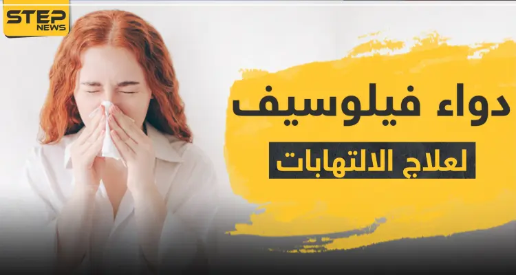 دواء فيلوسيف لعلاج الالتهابات: أخبار