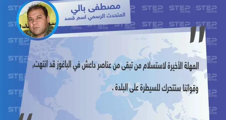 قسد تعلن بدء عملياتها العسكرية في الباغوز بعد انتهاء المهلة الأخيرة لداعش: أخبار