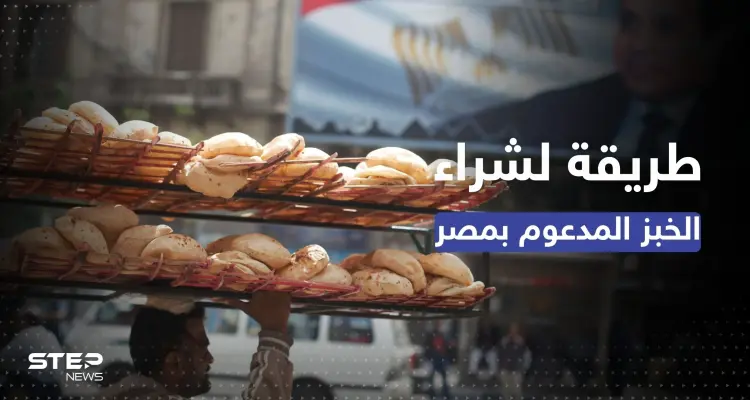 طريقة جديدة لشراء الخبز المدعوم في مصر: أخبار