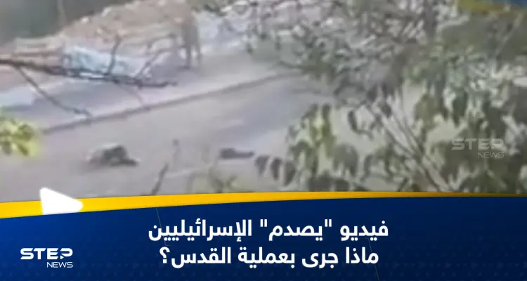شاهد|| فيديو يثير جدلاً في إسرائيل.. الجيش الإسرائيلي يقتل مدنياً استهدف مقاتلي حماس بالقدس: أخبار
