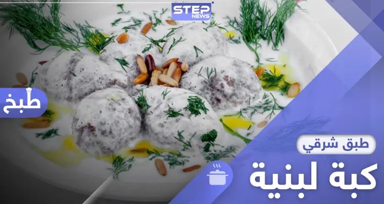 الكبة اللبنية.. من أشهر المأكولات الشرقية إليك طريقة التحضير: أخبار
