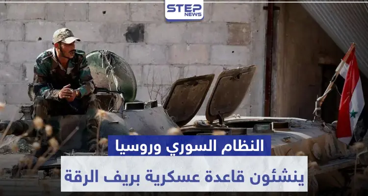 قوات النظام السوري والروس ينشئون قاعدة عسكرية بريف الرقة وهذه مهمتها..: أخبار