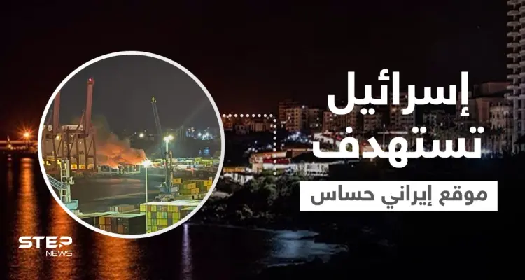 مصادر تكشف تدمير موقع إيراني حساس بعد قصف إسرائيلي استهدف مرفأ اللاذقية: أخبار