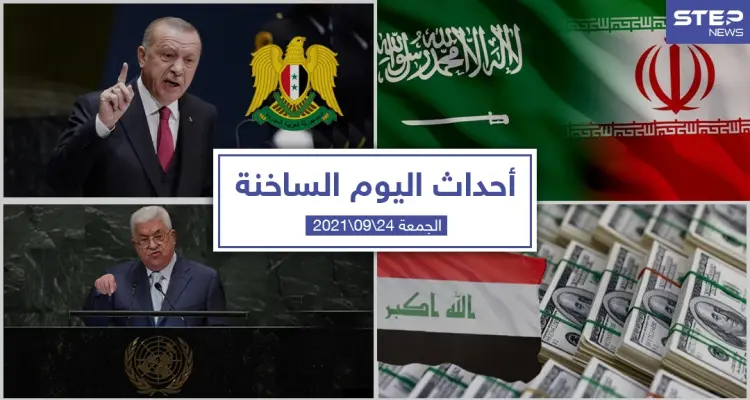 أهم أخبار اليوم في الوطن العربي والعالم- الجمعة 24/09/2021: أخبار
