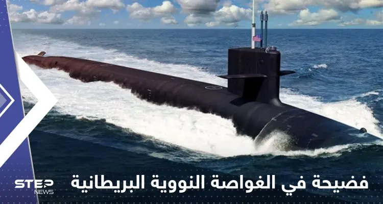 فضيحة في غواصة نووية بريطانية.. وقادة البحرية الملكية يفتحون تحقيقاً مستعجلاً: أخبار