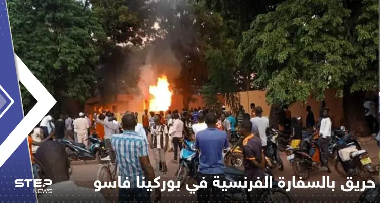 شاهد|| حريق في السفارة الفرنسية ببوركينا فاسو مع سماع إطلاق نار داخلها: أخبار