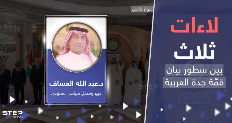 قمة جدة مختلفة عن سابقاتها.. خبير سعودي يكشف عن "لاءات ثلاث" بين سطور البيان الختامي: أخبار