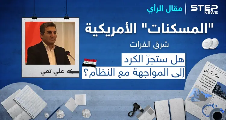 "المسكنات" الأمريكية شرق الفرات.. هل ستجرّ الكرد إلى المواجهة مع النظام؟: أخبار