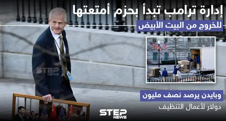 إدارة ترامب تبدأ بحزم أمتعتها للخروج من البيت الأبيض: أخبار