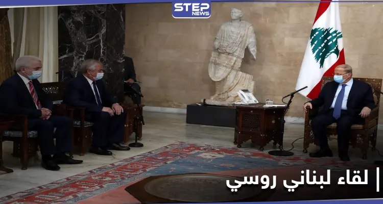 الرئيس اللبناني يستقبل وفداً روسياً رفيع المستوى.. ودمشق ملفهم الساخن: أخبار