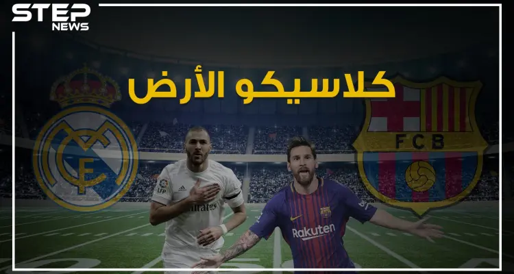 ريال مدريد وبرشلونة.. الكلاسيكو الذي منع إسبانيا من السقوط ويجذب أنظار خمس سكان الأرض تعرف على قصته: أخبار