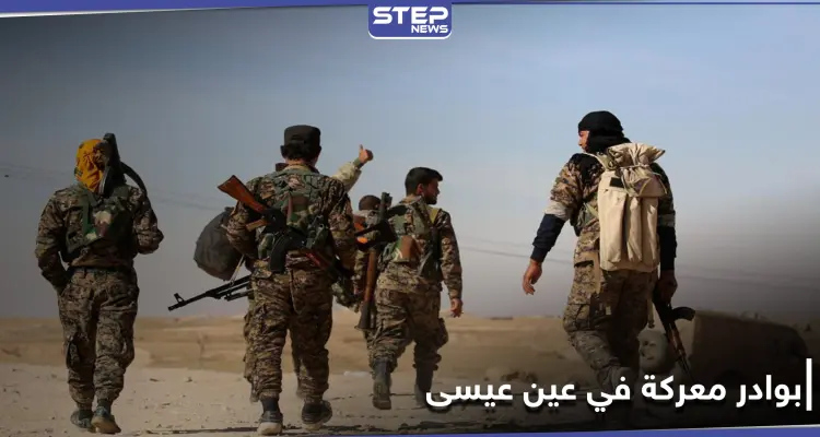 تحركات عسكرية بين قسد وقوات المعارضة الموالية لتركيا حول بلدة عين عيسى وبوادر معركة بالأفق: أخبار