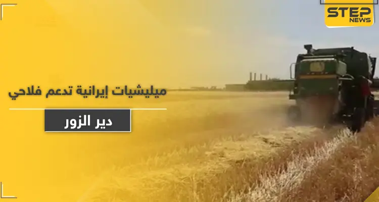 ميليشيا إيرانية تقدم إغراءات زراعية واقتصادية لأهالي دير الزور.. والهدف "خبيث": أخبار