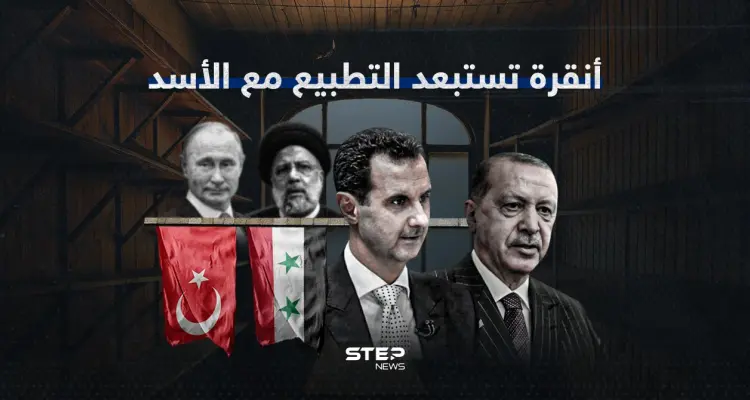 بعد محاولات روسية إيرانية.. قطار التطبيع يتوقف من جديد بين أنقرة ودمشق: أخبار
