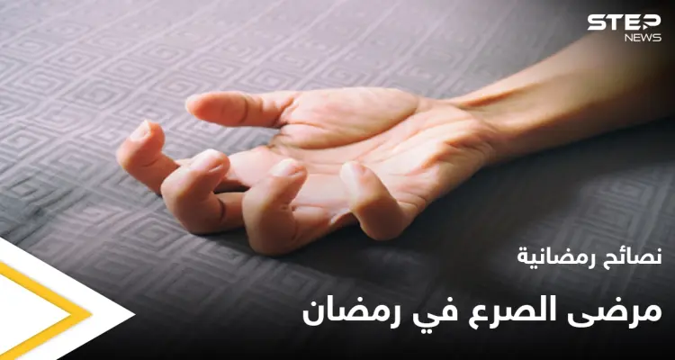نصائح رمضانية | هل ينشط الصرع في رمضان؟: أخبار