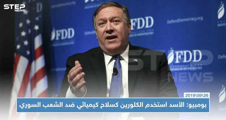 بومبيو: الأسد استخدم الكلورين كسلاح كيميائي ضد الشعب السوري: أخبار