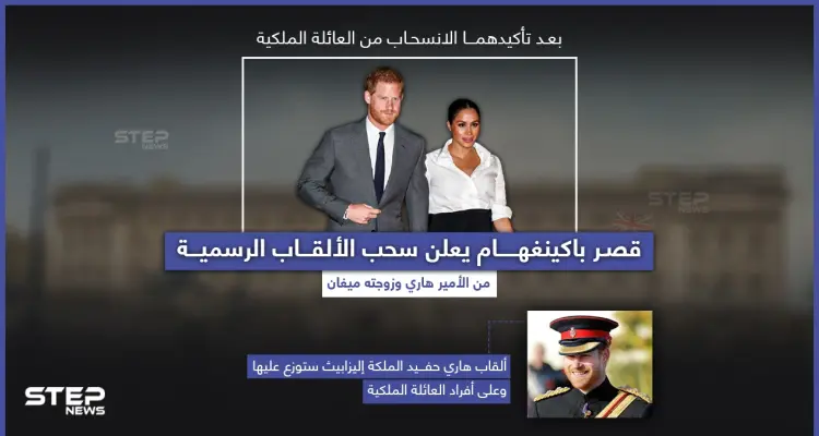 القصر الملكي البريطاني يعلن انفصال هاري وزوجته ميغان عن العائلة بشكل نهائي: أخبار