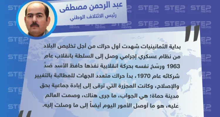 تعليق "عبد الرحمن مصطفى" رئيس الائتلاف السوري لقوى الثورة والمعارضة، على الذكرى السنوية لمجزرة حماة: أخبار