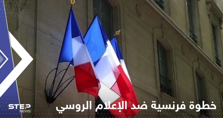 فرنسا تتخذ خطوة ضد الإعلام الروسي.. وموسكو تتوعد بالرد: أخبار