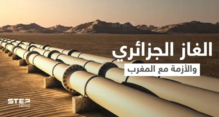 الجزائر تُعلن الأسباب الحقيقية وراء وقف ضخ الغاز إلى المغرب: أخبار