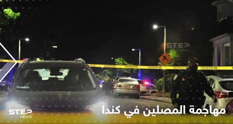 حادثة مروعة ضد المسلمين في كندا.. مجهولون يطلقون النار على المصلين بعد صلاة التراويح والسلطات تتحرك: أخبار