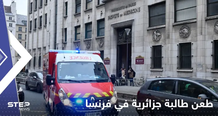 طعن طالبة جزائرية داخل الحرم الجامعي في فرنسا.. وتقارير إعلامية تكشف التفاصيل: أخبار