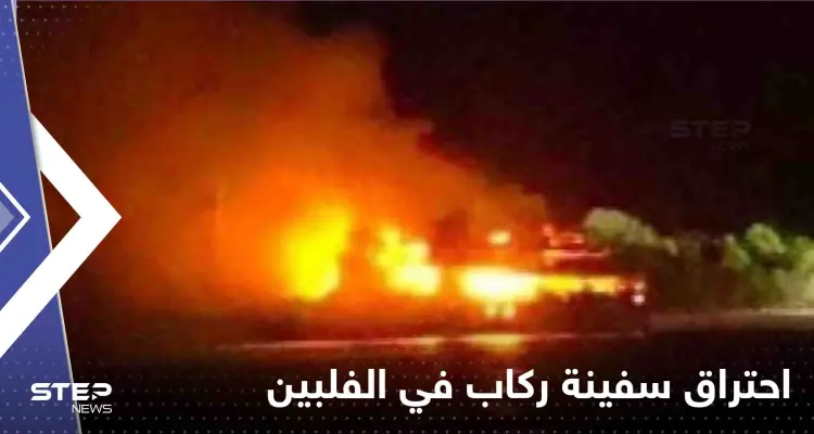 عشرات القتلى والمفقودين بحريق سفينة ركاب في الفلبين (فيديو): أخبار