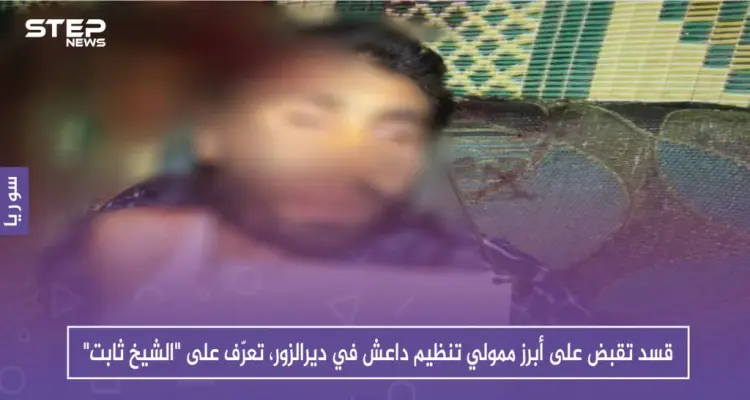 قسد تقبض على أبرز ممولي تنظيم داعش في ديرالزور، تعرّف على "الشيخ ثابت": أخبار