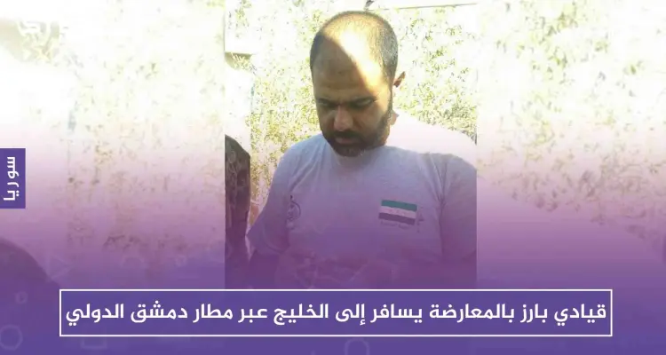 قيادي بارز بالمعارضة يسافر إلى الخليج عبر مطار دمشق الدولي: أخبار