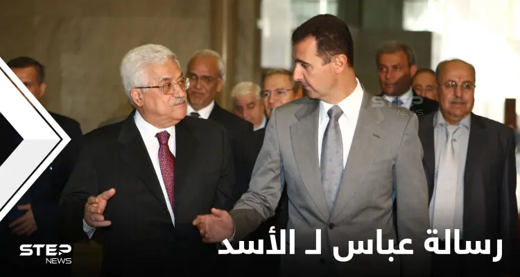 وفد يحمل رسالة محمود عباس لـ"بشار الأسد" سيزور دمشق ومستشرق إسرائيلي يكشف موعد انتهاء الحرب السورية: أخبار