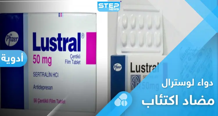 دواء لوسترال Lustral.. دواعي الاستعمال والجرعة: أخبار