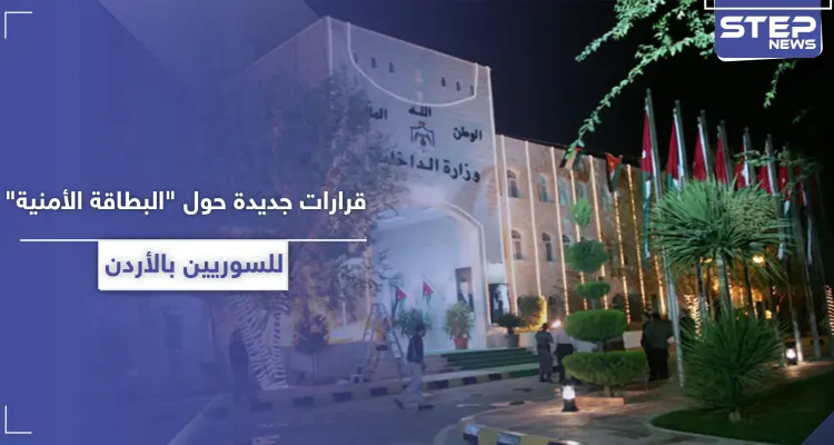 الداخلية الأردنية تعلن عن سريان مفعول بطاقة الخدمة الخاصة بالجالية السورية حتى نهاية العام: أخبار