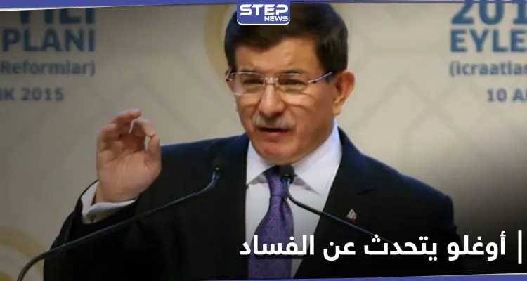 تركيا القديمة عادت.. داوود أوغلو يهاجم أردوغان ويتحدث عن حليفه "غير المعلن": أخبار