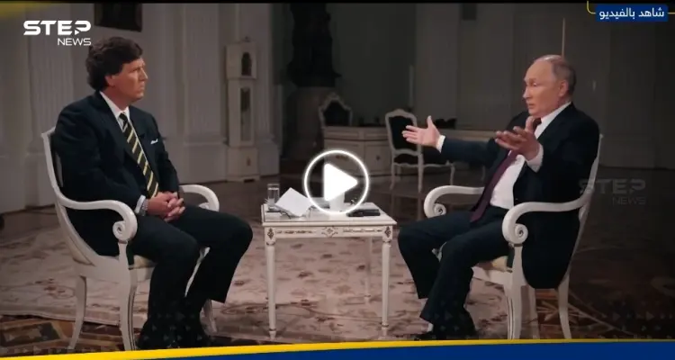 لقاء كارلسون وبوتين يثير ضجة كبيرة.. إليك تفاصيل مقابلة الـ120 دقيقة: أخبار