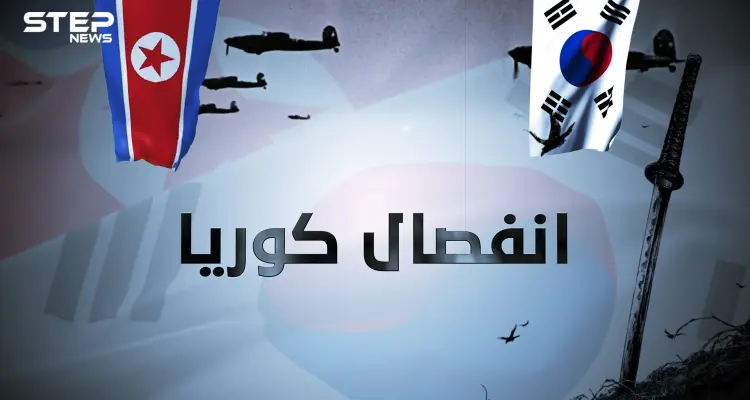 كوريا المقسمة .. من الإمبراطورية وحتى التقسيم قصة انفصال شبه الجزيرة الكورية: أخبار