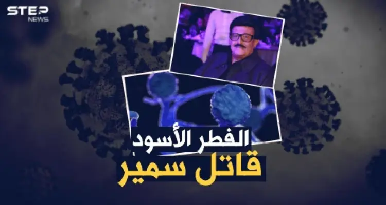 تفاصيل اللحظات الأخيرة لسمير غانم مع الفطر الأسود..ما هو هذا المرض "الملعون" القادم من الهند!؟: أخبار