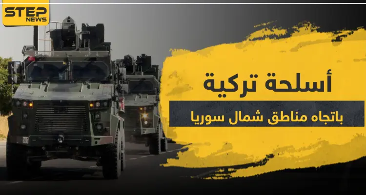 رادارات وأسلحة حديثة.. تركيا تواصل تعزيز قواتها شمال سوريا: أخبار
