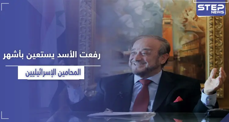 بالأسماء|| تقرير يكشف عن استعانة رفعت الأسد بأشهر المحامين والمستشارين الإسرائيليين: أخبار
