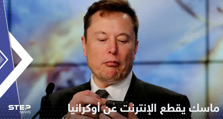 بعد فضيحة الفواتير.. إيلون ماسك يقطع الإنترنت عن أوكرانيا: أخبار