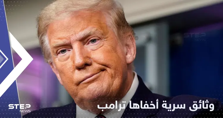 وثائق سرية عن إيران والصين.. تقرير يكشف ما أخفاه ترامب: أخبار