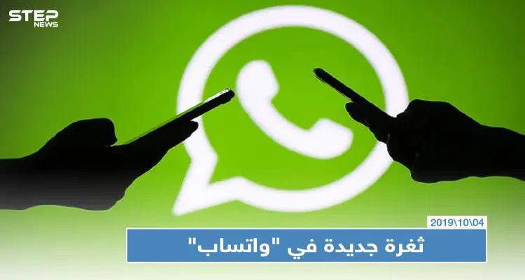 ثغرة جديدة في "واتساب" تسرق رسائل ومحتويات هواتف "أندرويد"، تعرّف عليها!: أخبار