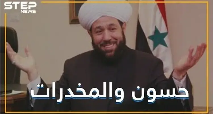 مفتي النظام السوري حسون , مليون حبة مخدر في حلب و حزب الله بريء منها: أخبار