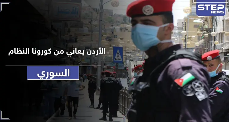 النظام السوري يصدر كورونا للأردن.. وسلطات الأخيرة تطلق تحذيراتها: أخبار
