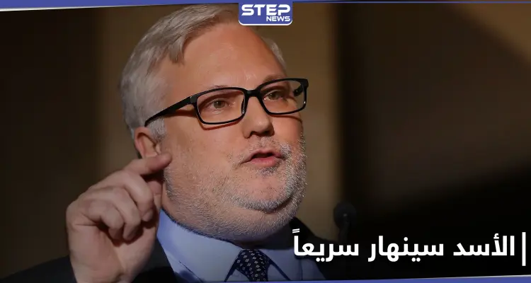 "مستقبل عائلة الأسد يقرره هذا".. جويل ريبورن يتحدث عن العامل الأساسي لحل الوضع السوري: أخبار