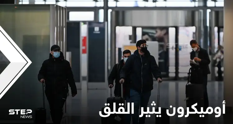 مع تفشي أوميكرون.. قيود جديدة حول العالم وبايدن يحذر من خيارٍ يسبب الموت: أخبار