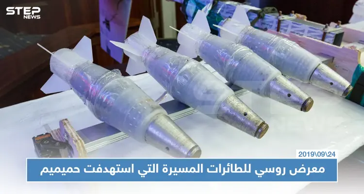 معرض روسي للطائرات المسيرة التي استهدفت قاعدة حميميم في سوريا: أخبار