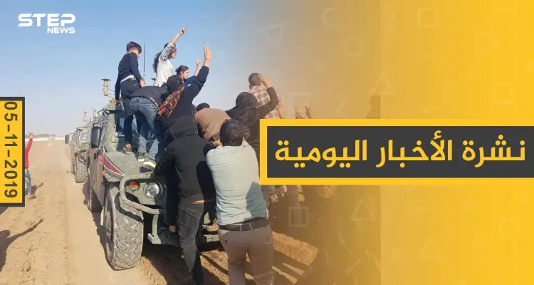 نشرة الأخبار اليومية  – الثلاثاء 05 – 11 - 2019: أخبار